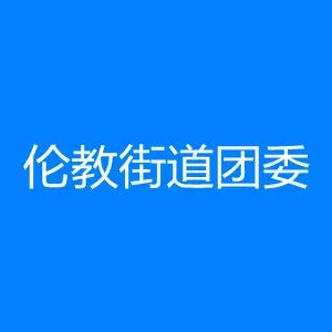 伦教街道团委