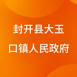 封开县大玉口镇人民政府