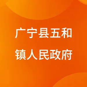 广宁县五和镇人民政府