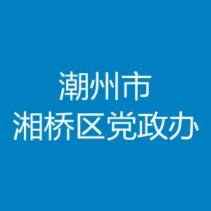 潮州市湘桥区党政办