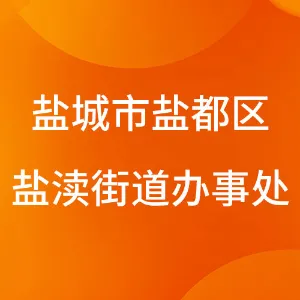 盐城市盐都区人民政府盐渎街道办事处