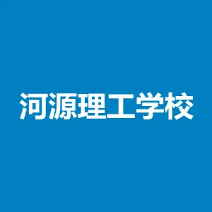 河源理工学校