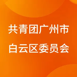 中国共产主义青年团广州市白云区委员会