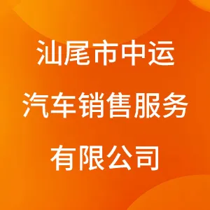 汕尾市中运汽车销售服务有限公司