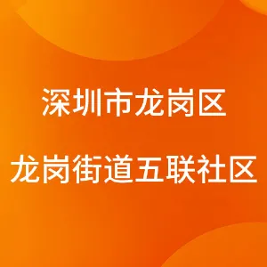 深圳市龙岗区龙岗街道五联社区居民委员会