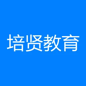 广州市荔湾区培贤教育培训中心