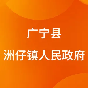 广宁县洲仔镇人民政府