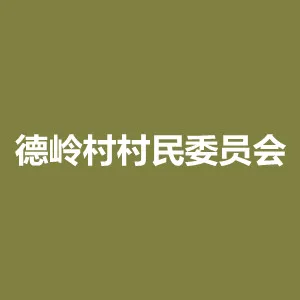 东莞市凤岗镇凤德岭村村民委员会