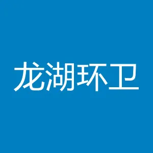 汕头市龙湖区环境卫生事务中心