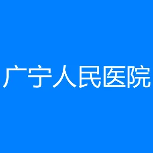 广宁人民医院