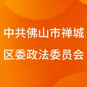 中国共产党佛山市禅城区委员会政法委员会