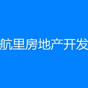 广州市航里房地产开发有限公司