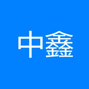 湛江市中鑫有限公司