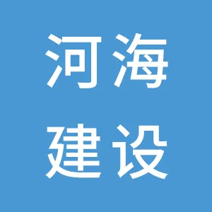 仪征河海工程建设有限公司