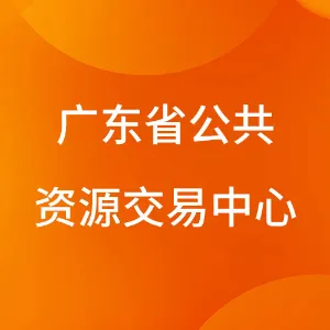 广东省公共资源交易中心