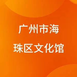 广州市海珠区文化馆