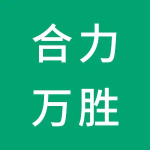 上饶市合力万胜商业管理有限公司