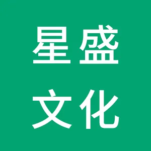 东莞市星盛文化传媒有限公司