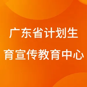 广东省计划生育宣传教育中心