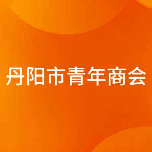 丹阳市青年商会
