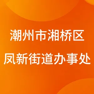 潮州市湘桥区凤新街道办事处