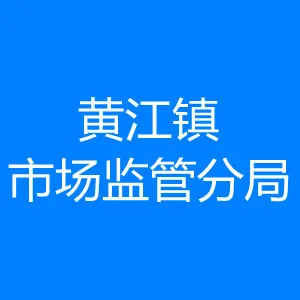 黄江镇市场监管分局