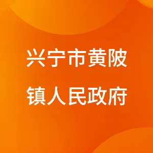 兴宁市黄陂镇人民政府