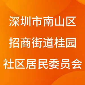 深圳市南山区招商街道桂园社区居民委员会