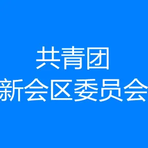 共青团新会区委员会