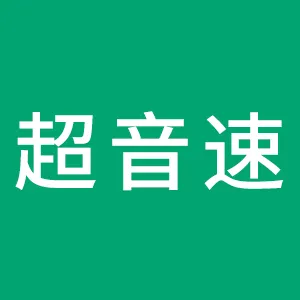 广州超音速自动化科技股份有限公司