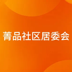 菁品社区居委会