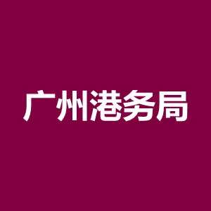 广州港务局
