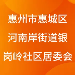 惠州市惠城区河南岸街道银岗岭社区居民委员会
