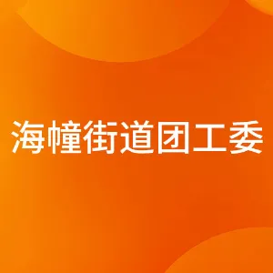 海幢街道团工委