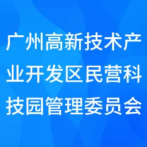 广州高新技术产业开发区民营科技园管理委员会