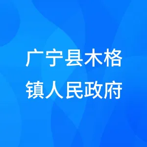 广宁县木格镇人民政府
