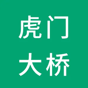 广东虎门大桥有限公司