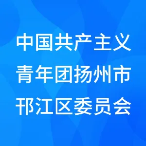 中国共产主义青年团扬州市邗江区委员会