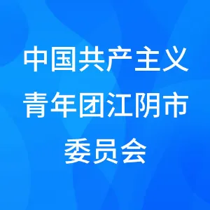 中国共产主义青年团江阴市委员会
