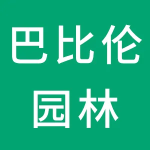 中山市巴比伦园林有限公司