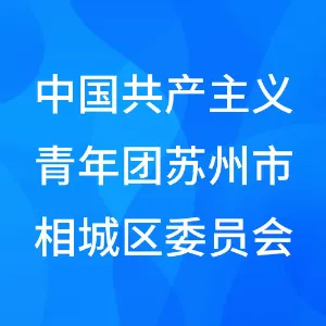 中国共产主义青年团苏州市相城区委员会
