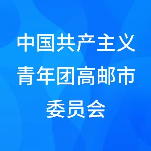 中国共产主义青年团高邮市委员会