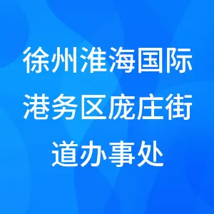 徐州淮海国际港务区庞庄街道办事处
