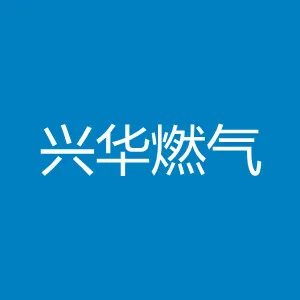 广东兴华燃气投资集团有限公司