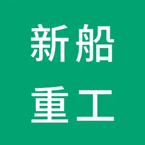 广东新船重工有限公司