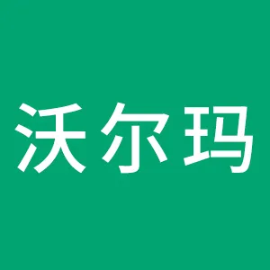 深圳沃尔玛百货零售有限公司福州大利嘉分店