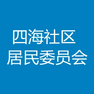 深圳市南山区招商街道四海社区居民委员会