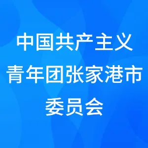 中国共产主义青年团张家港市委员会