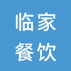 厦门市临家餐饮文化有限公司
