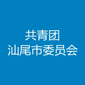 共青团汕尾市委员会